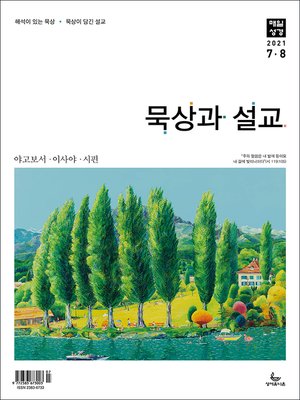 cover image of 묵상과 설교 2021년 7-8월호(야고보서, 이사야 40~66장, 시편 63~72편)